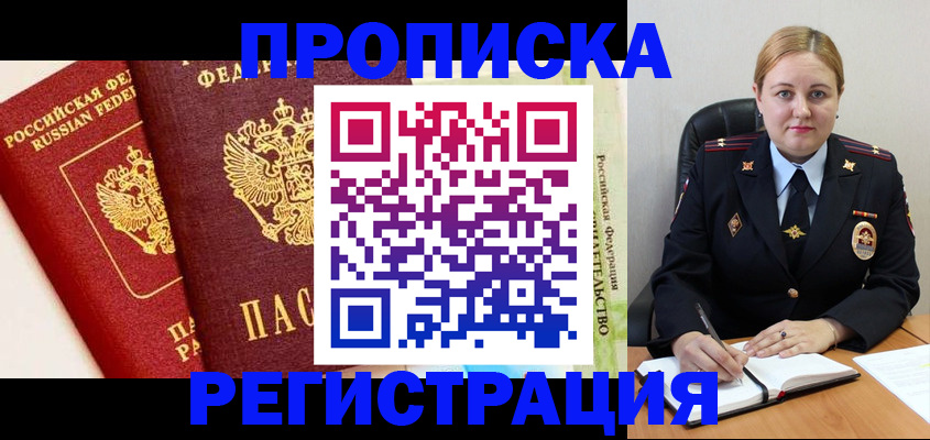 прописка в Кандалакше